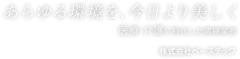 あらゆる環境を、今日より美しく医療・介護に特化した清掃業者